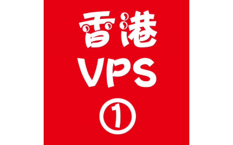 香港VPS选购1024M折扣,没有屏蔽的搜索引擎